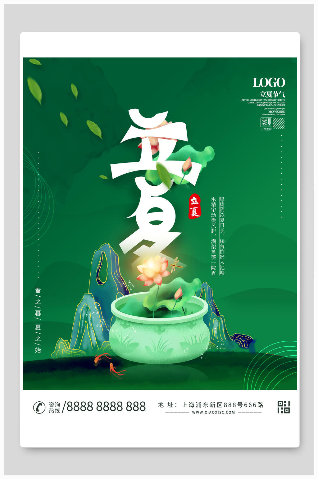 地产风立夏海报素材