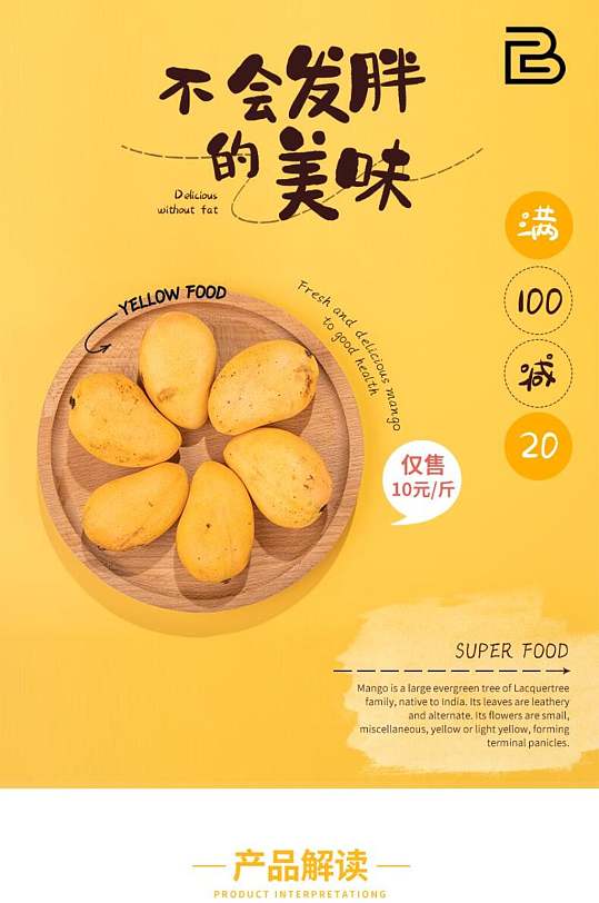 不会发胖的美味芒果水果电商详情页
