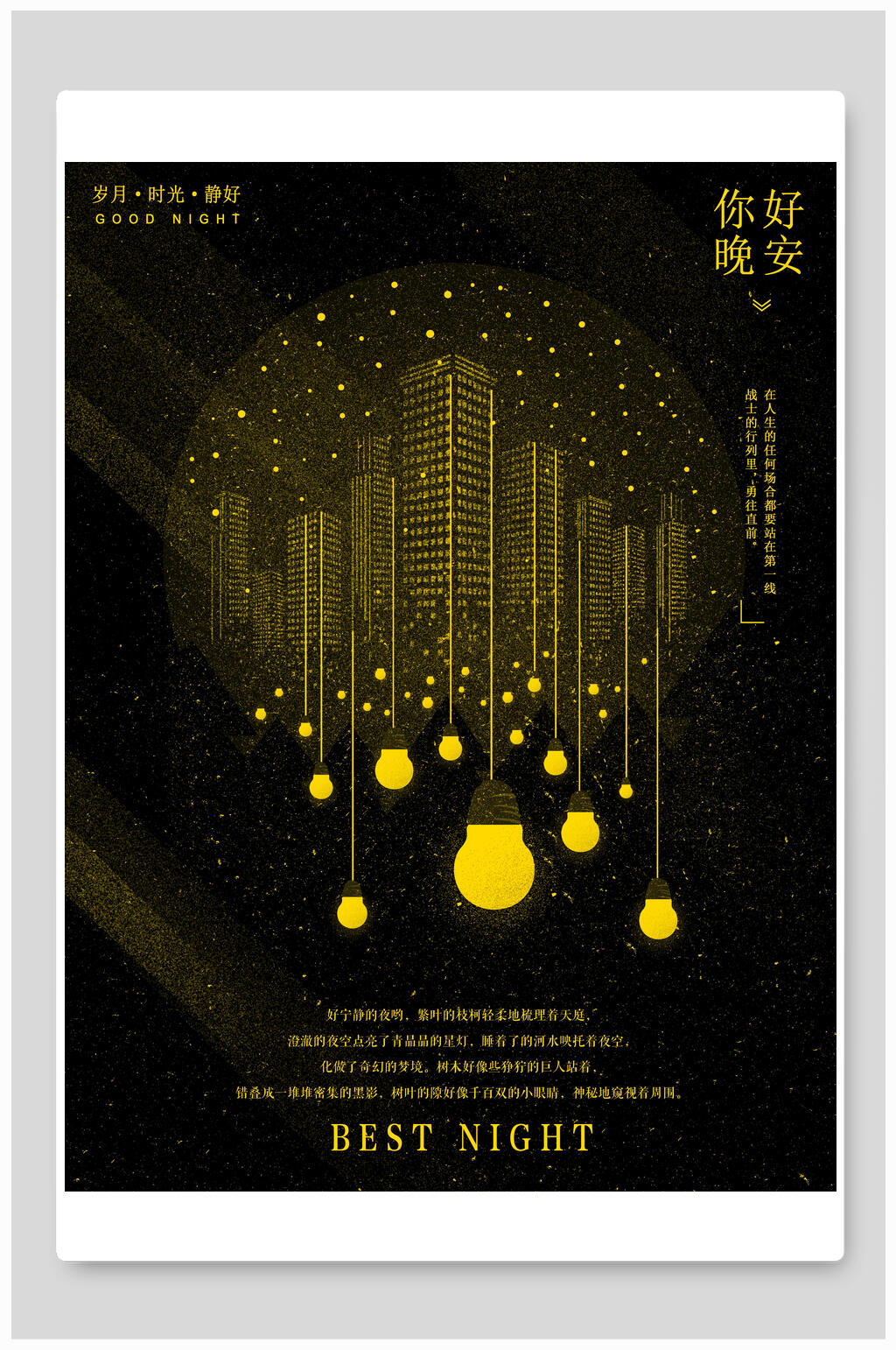 晚安星月当空插画海报素材