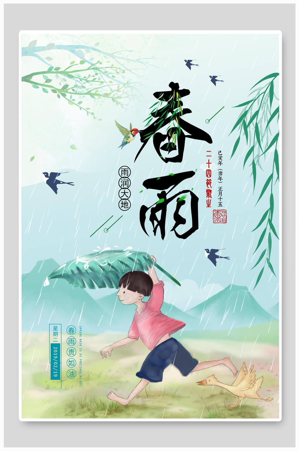 雨水春雨时节宣传海报素材