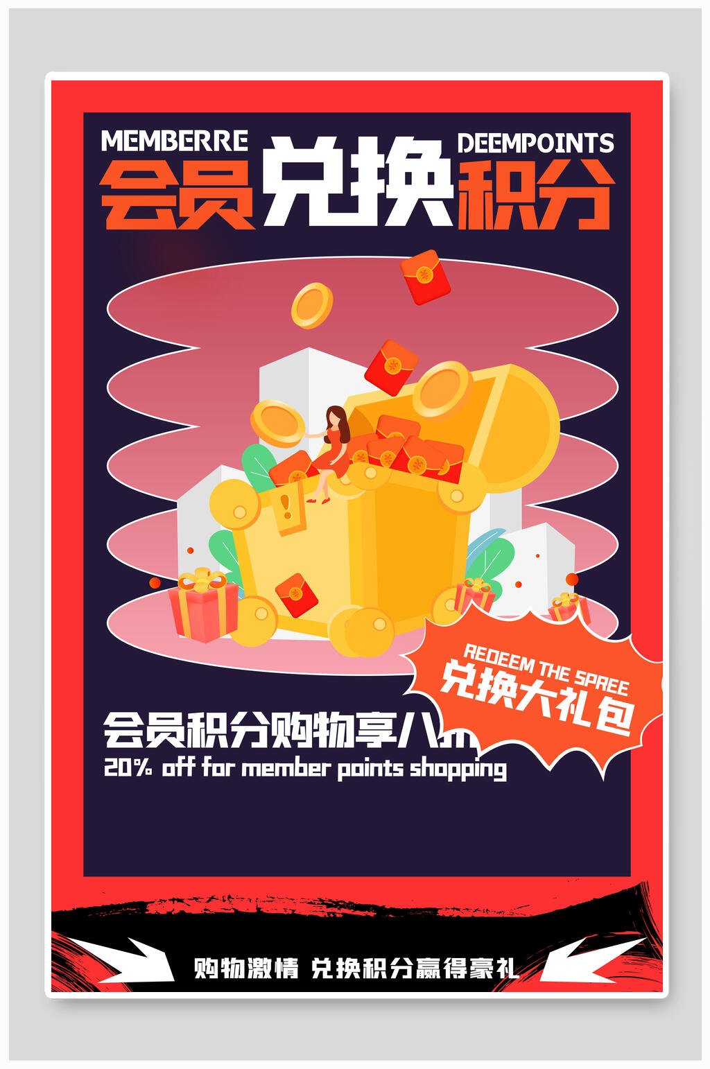 VIP会员积分购物打折海报素材
