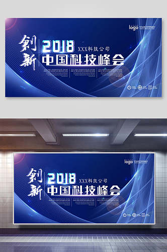 蓝色中国科技峰会创新展板海报