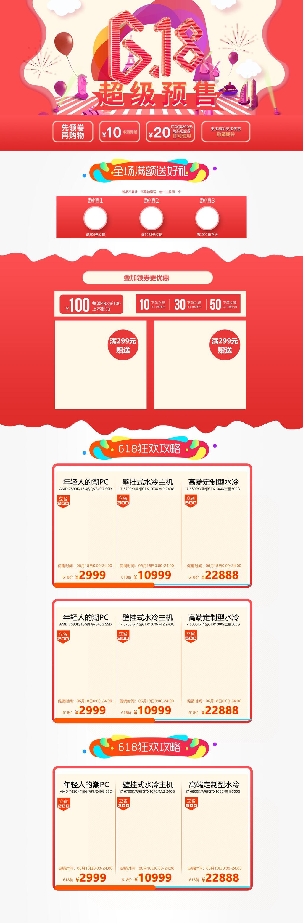 超级预售年中大促电商首页素材