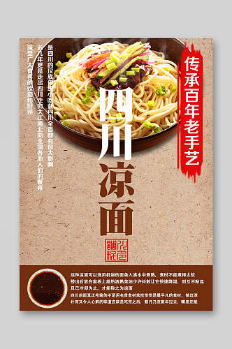 四川凉面餐饮美食菜单海报