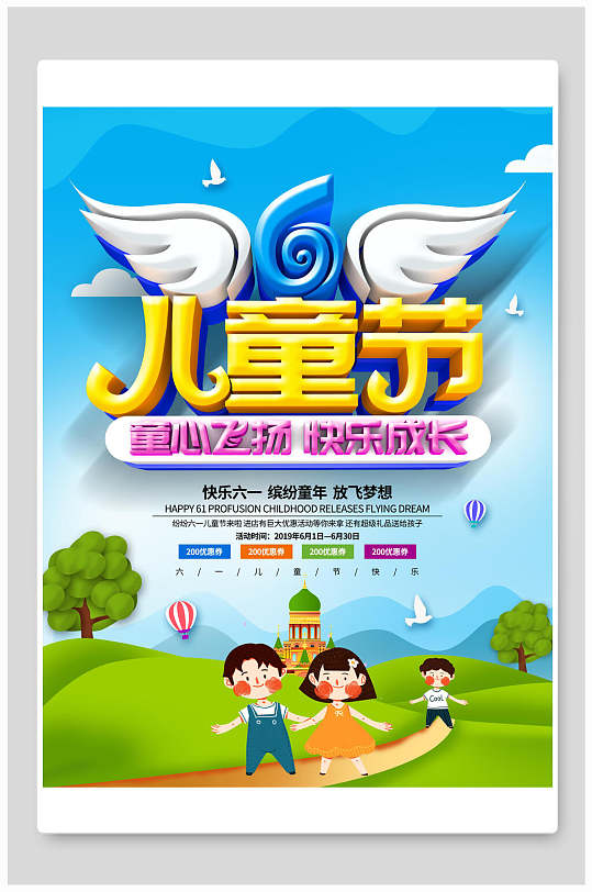 童心飞扬快乐成长六一儿童节海报