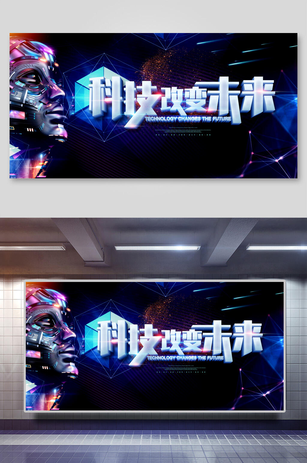 炫彩机器人科技改变未来展板海报素材