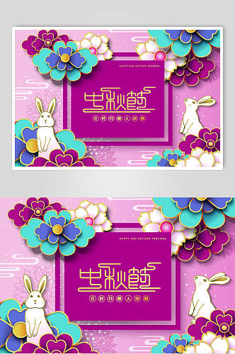 紫色花卉立体剪纸风中秋节海报