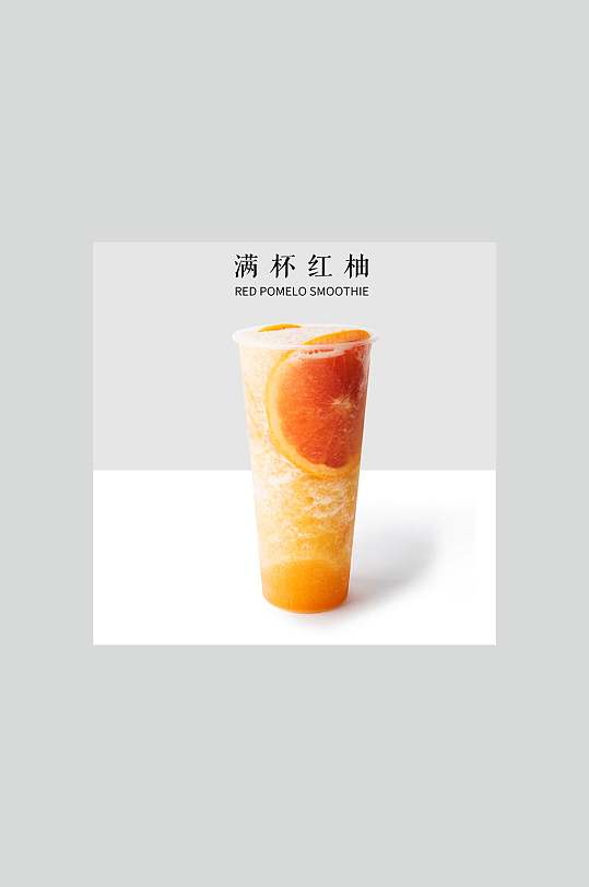 满杯红西柚海报图片-满杯红西柚海报设计素材-满杯红西柚海报模板下载