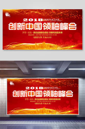 创新中国领袖峰会科技展板海报