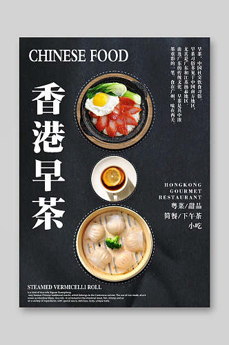 香港早茶餐饮美食菜单海报