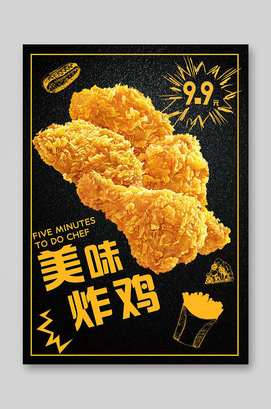 美味炸鸡餐饮美食菜单海报