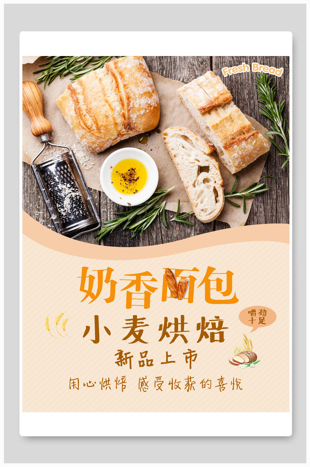 奶香面包烘焙海报素材