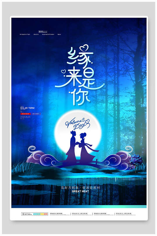 缘来是你七夕情人节海报