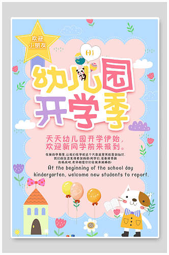 粉色幼儿园开学季宣传海报