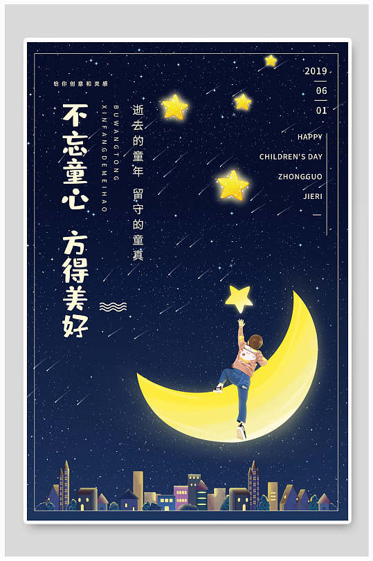 不忘童心方得美好六一儿童节海报