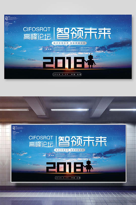 2018高峰论坛智领未来科技展板海报
