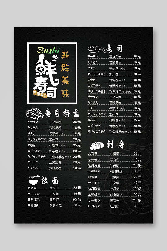 黑色新鲜美味日料寿司店菜单海报