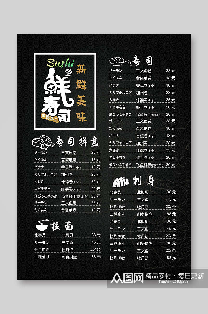 黑色新鲜美味日料寿司店菜单海报素材