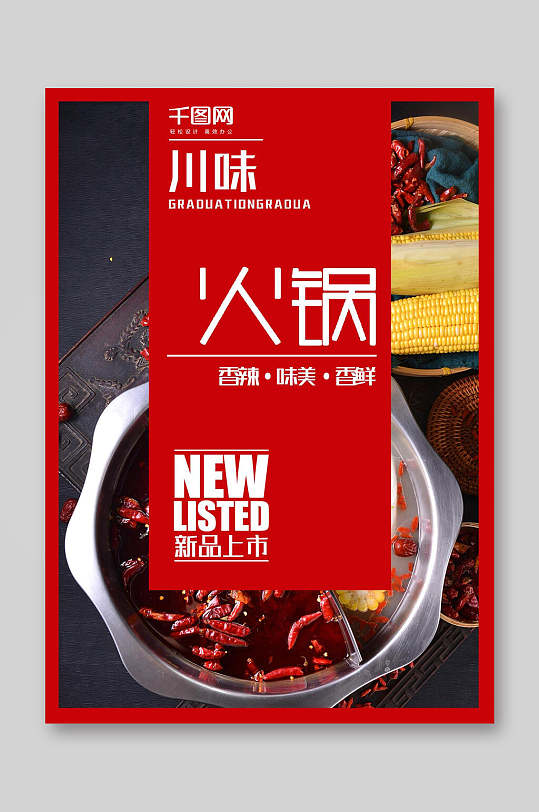 新品川味火锅餐饮美食菜单海报