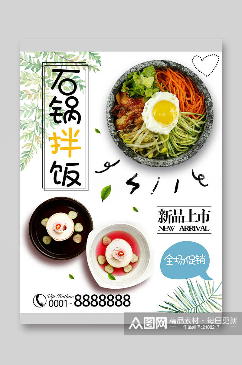 石锅拌饭餐饮美食菜单海报素材