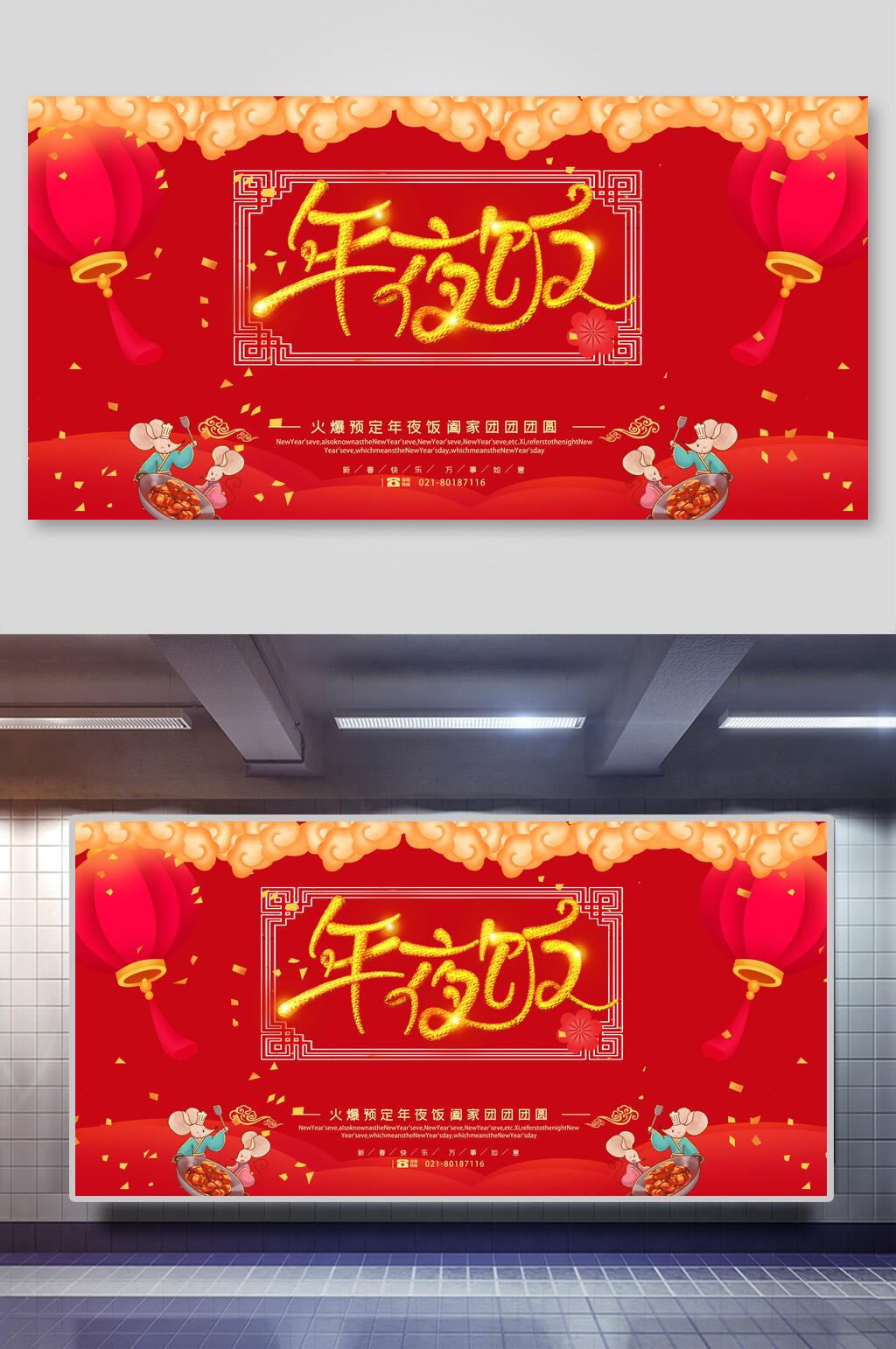 红色灯笼彩带年夜饭展板素材
