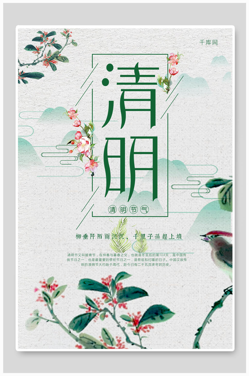 清明節(jié)垂柳綠葉海報(bào)素材