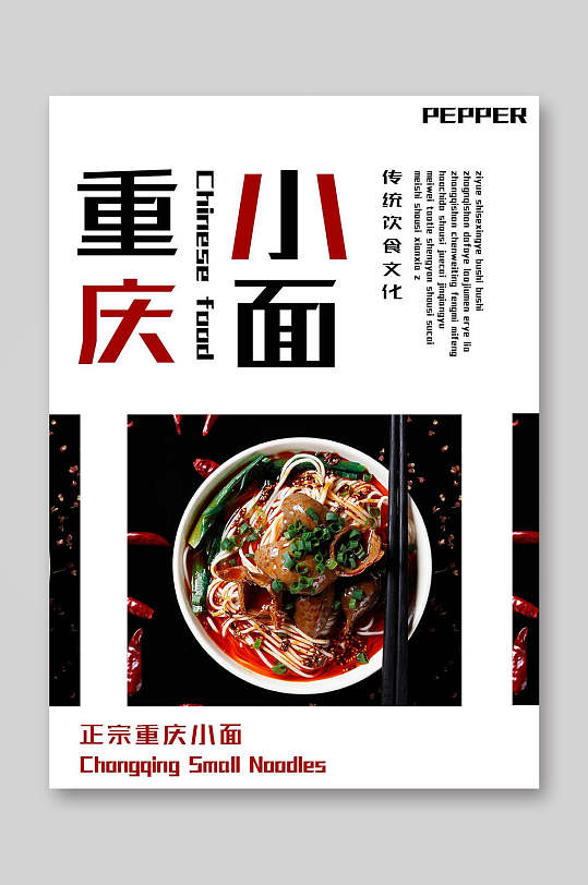 正宗重庆小面餐饮美食菜单海报
