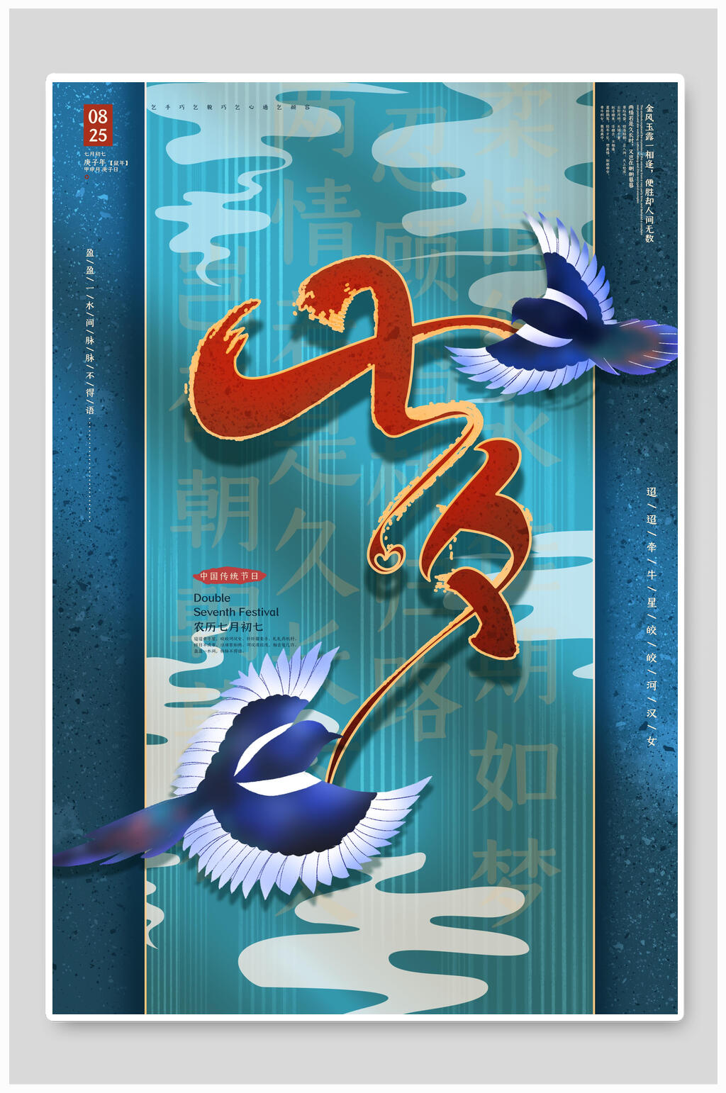 中国传统节日七夕情人节海报素材