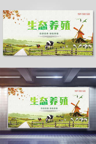 生态农场生态养殖展板海报