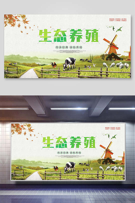 生态农场生态养殖展板海报