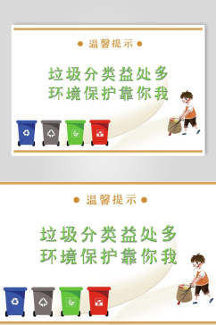 垃圾分类环境保护展板海报