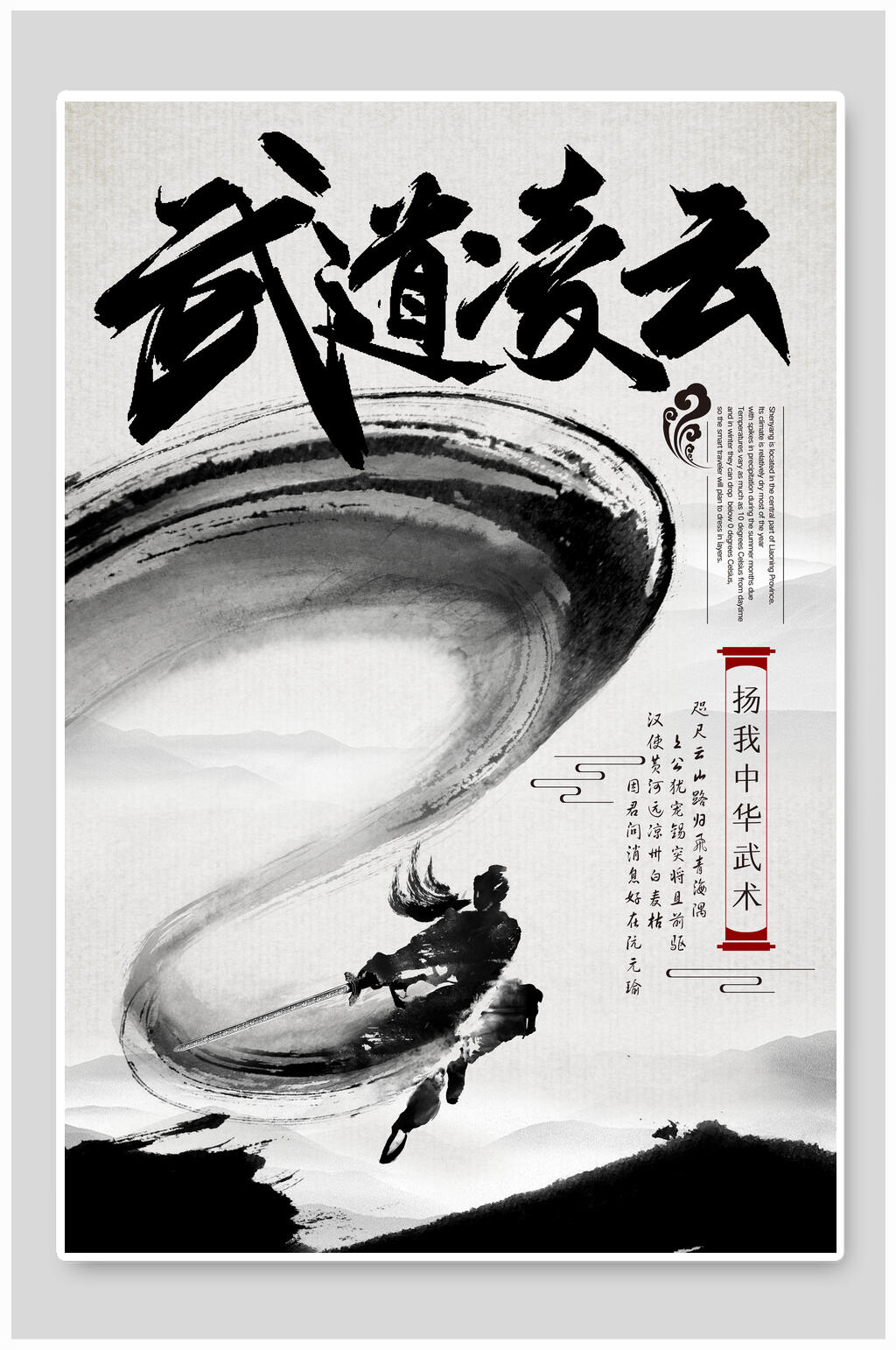 中国风武道凌云宣传海报素材