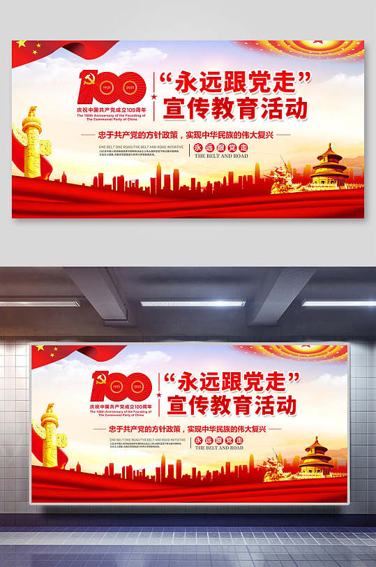 永远跟党走党史学习教育展板