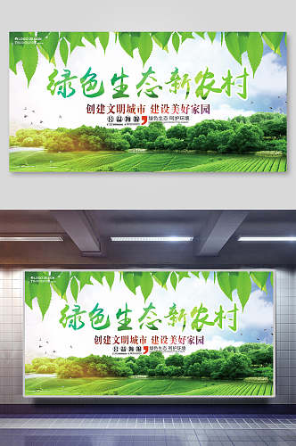 绿色生态新农村农场展板海报