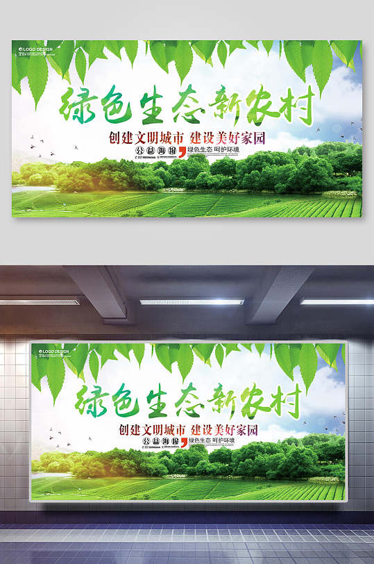 绿色生态新农村农场展板海报