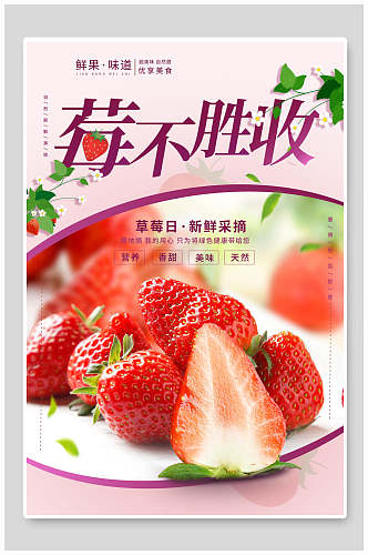 莓莓不胜收水果海报