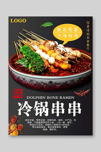 冷锅串串餐饮美食菜单海报