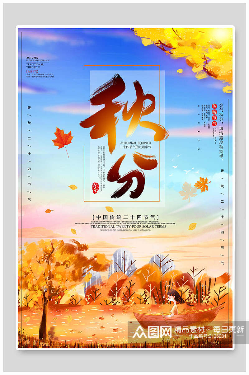 中国传统节气秋分海报素材