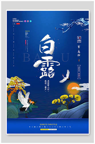 蓝色主题白露中国节气海报