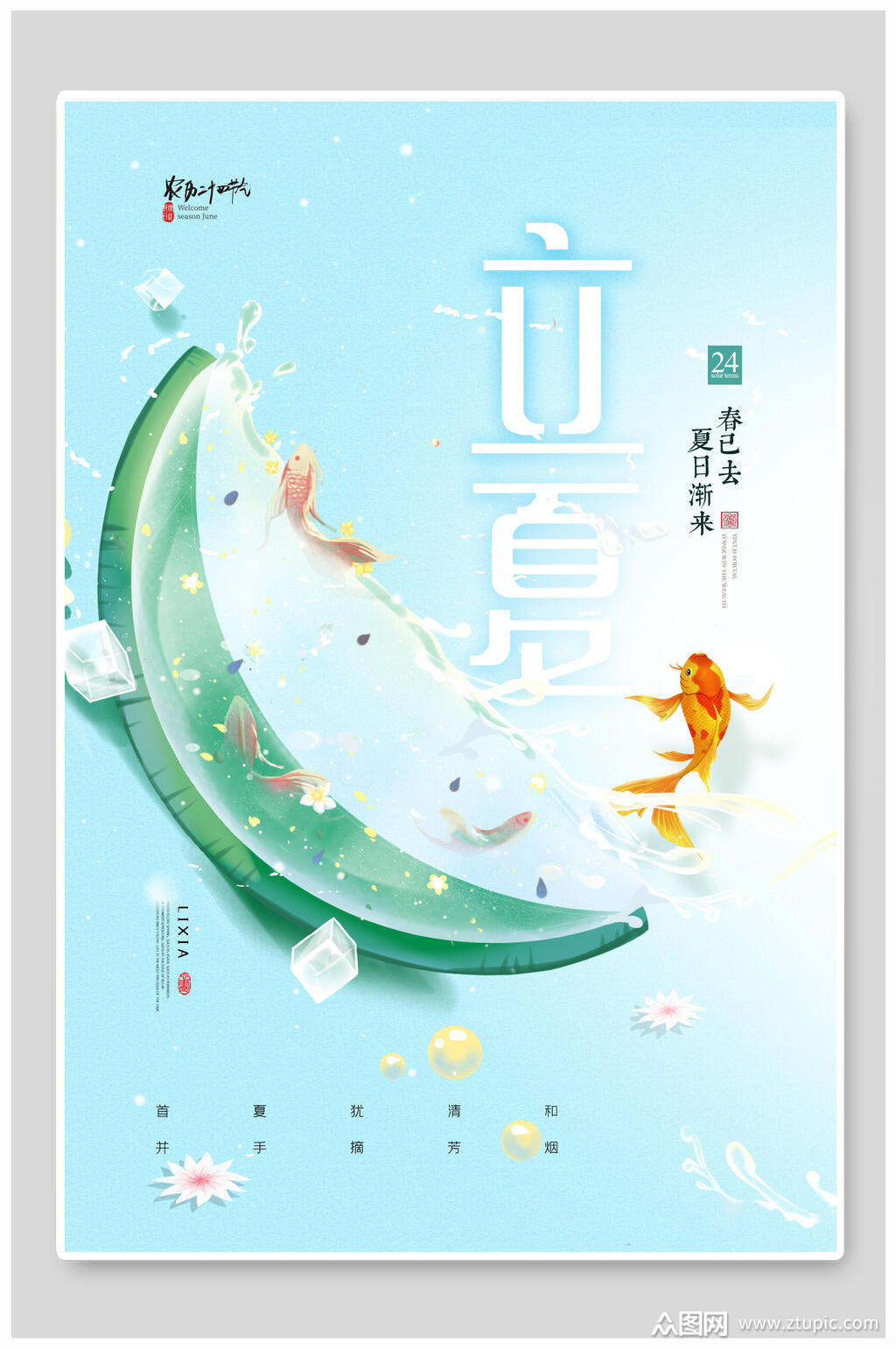 时尚创意立夏海报