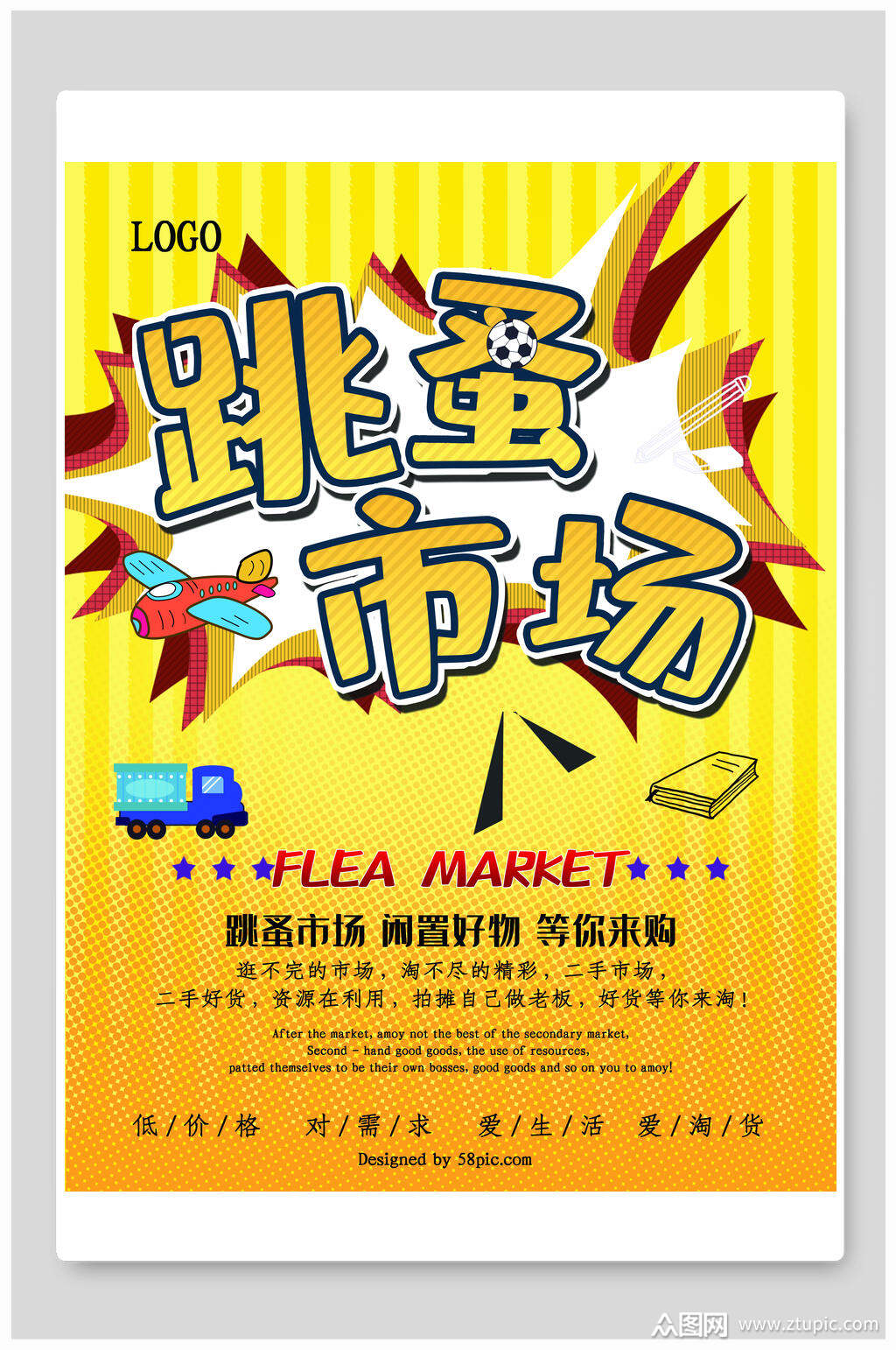 跳蚤市场拿闲置好物海报模板下载-编号2135433-众图网