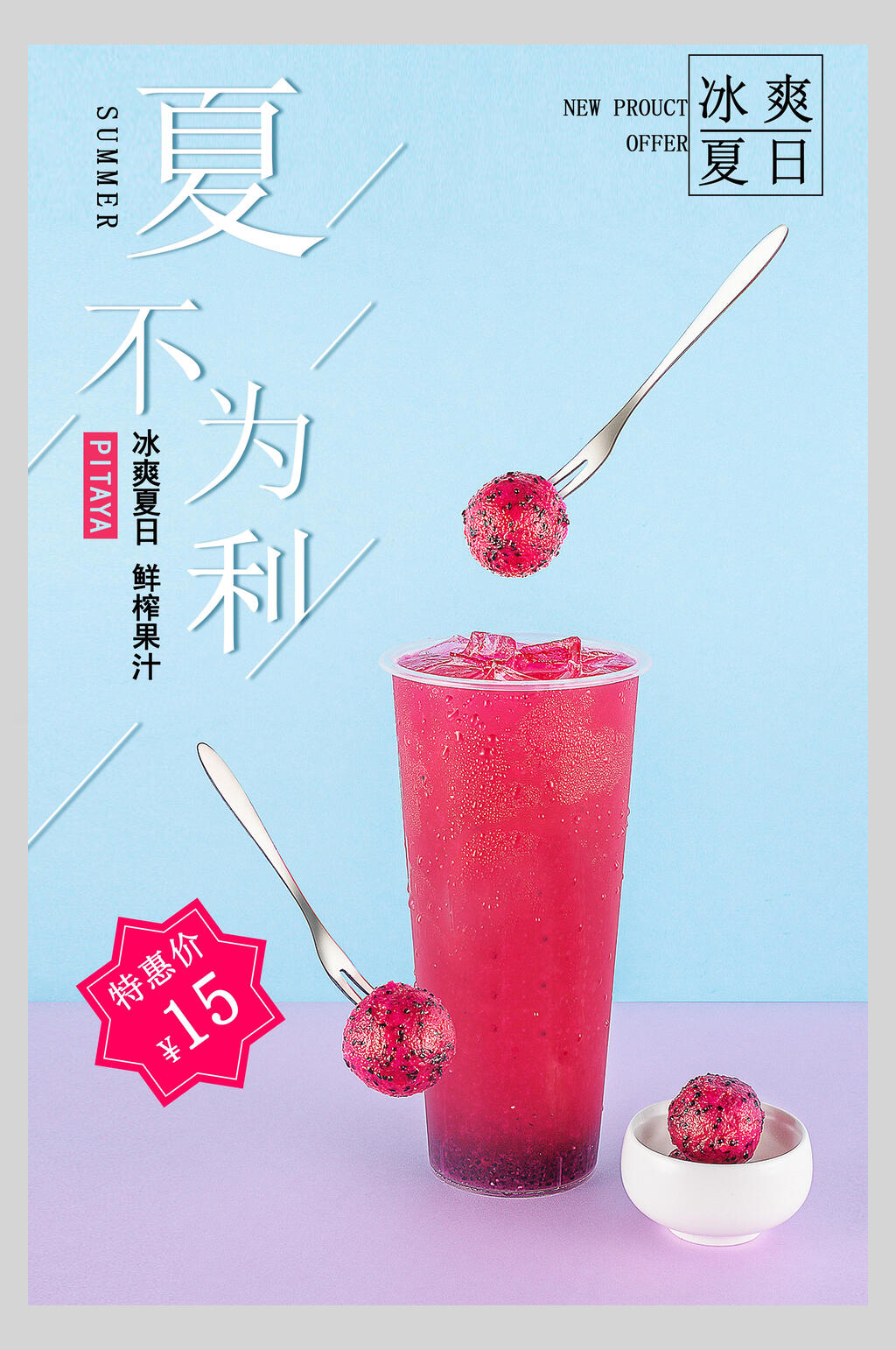 夏不为例夏季冷饮促销海报素材