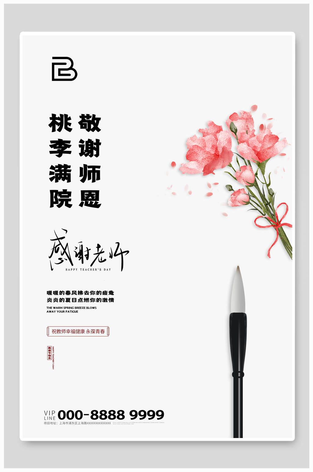 教师节敬谢师恩海报素材