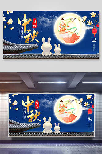 中国风月亮嫦娥中秋节国庆展板