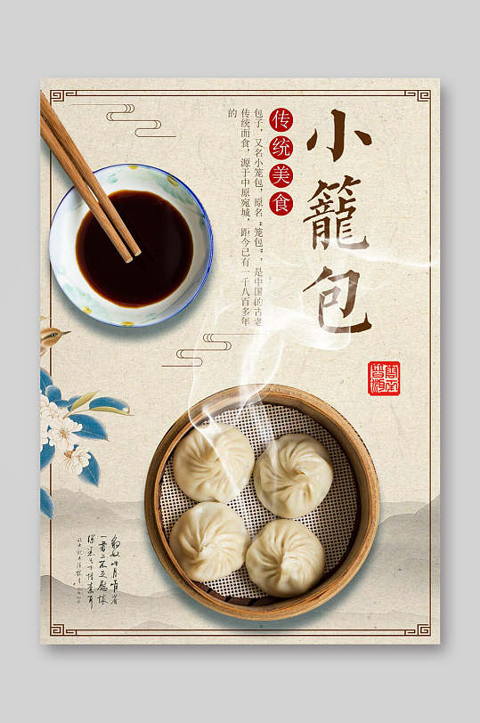 中国风小笼包餐饮美食菜单海报