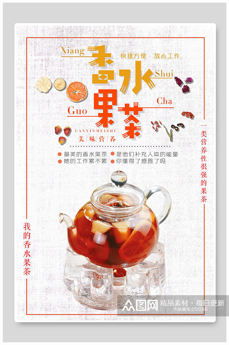 中国香水果茶水果茶海报素材