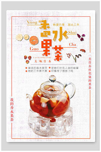 中国香水果茶水果茶海报