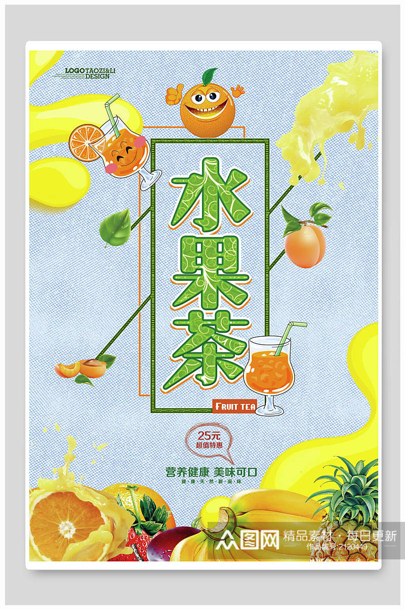 清新美味水果茶海报素材