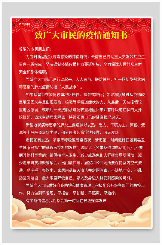 致广大市民的疫情通知书倡议书海报
