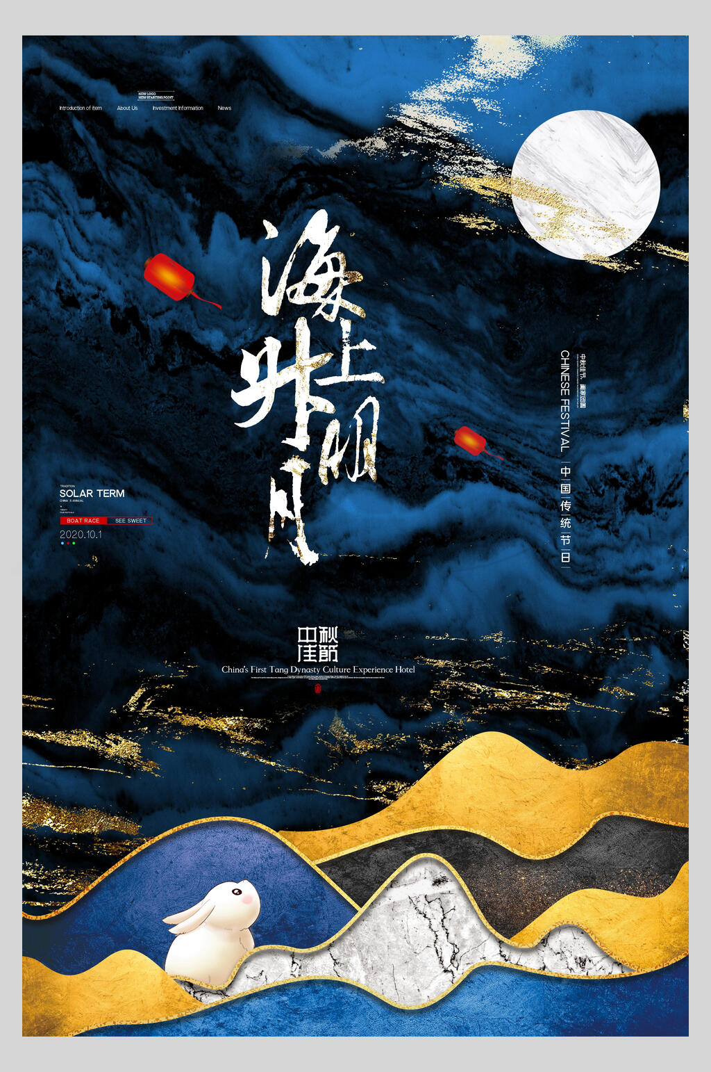 海上生明月中秋海报素材